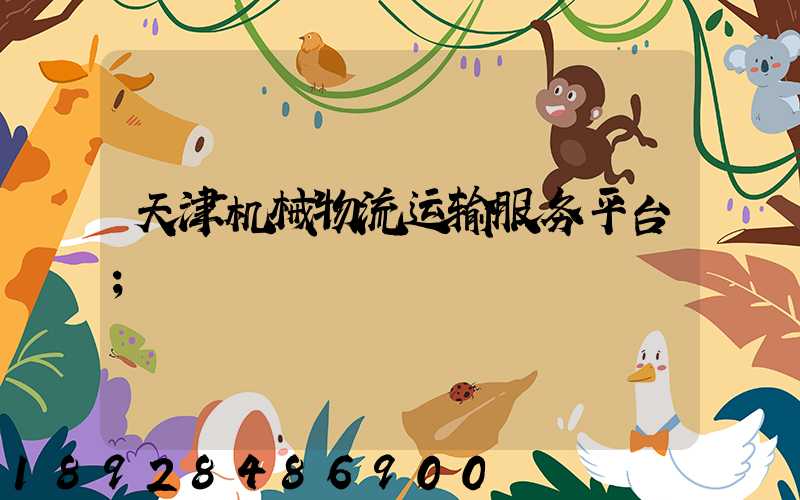 天津机械物流运输服务平台