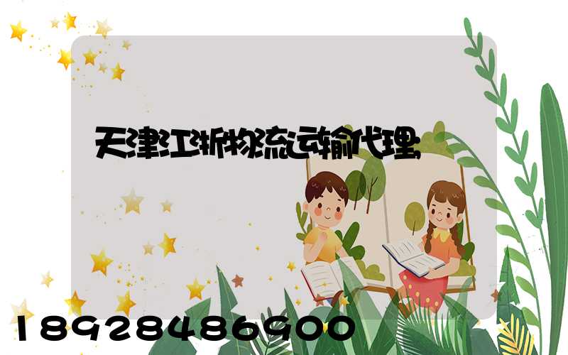 天津江浙物流运输代理