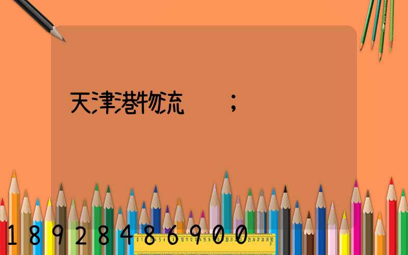 天津港物流运输