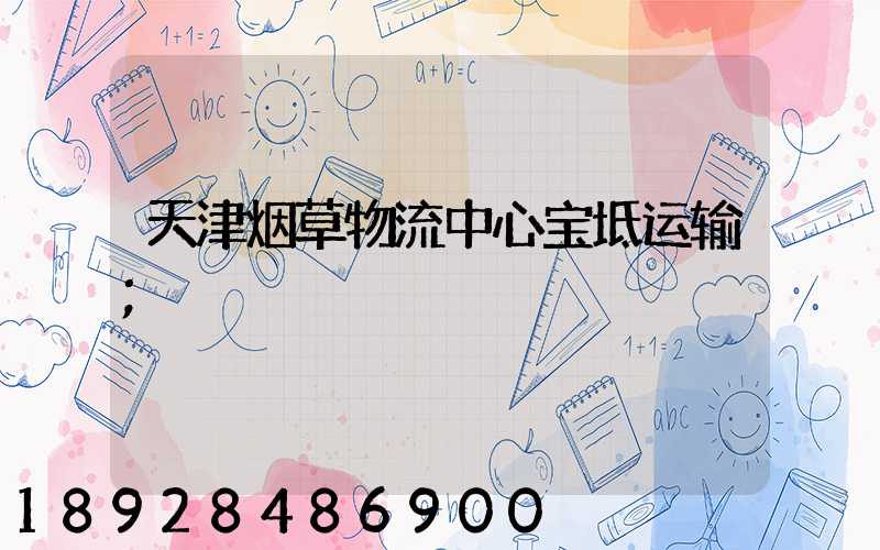 天津烟草物流中心宝坻运输