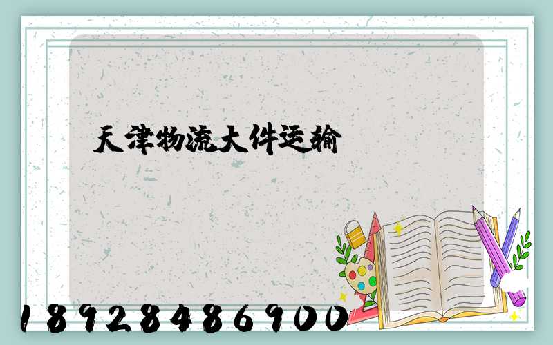 天津物流大件运输