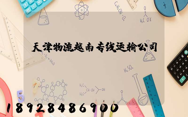 天津物流越南专线运输公司