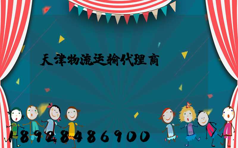天津物流运输代理商