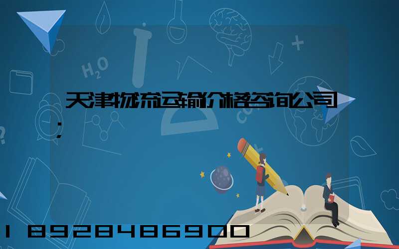 天津物流运输价格咨询公司