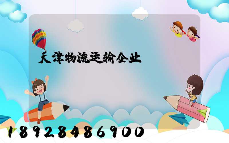天津物流运输企业
