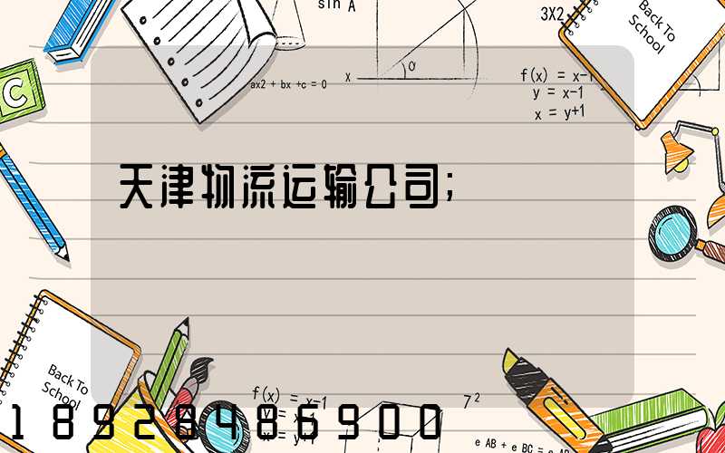 天津物流运输公司