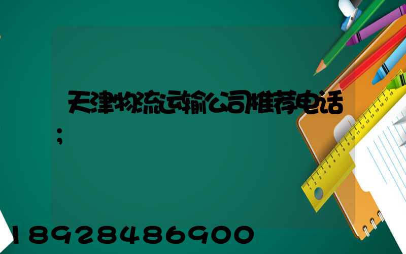 天津物流运输公司推荐电话