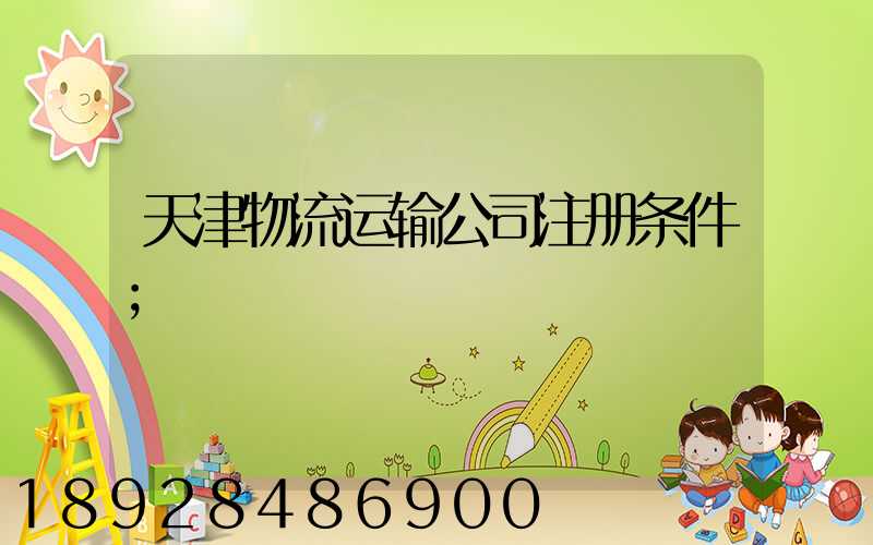 天津物流运输公司注册条件