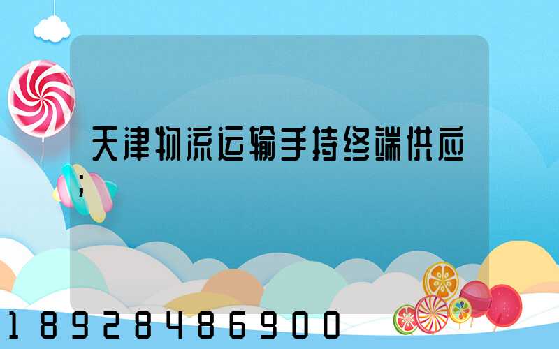 天津物流运输手持终端供应