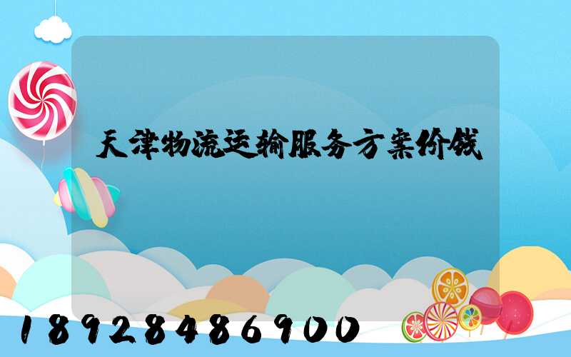 天津物流运输服务方案价钱