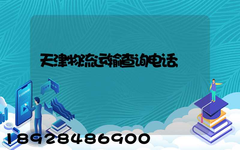 天津物流运输查询电话