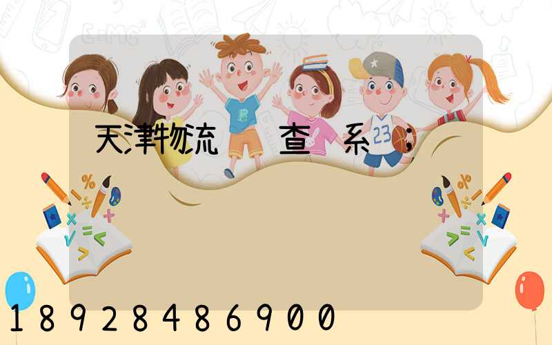 天津物流运输查询系统