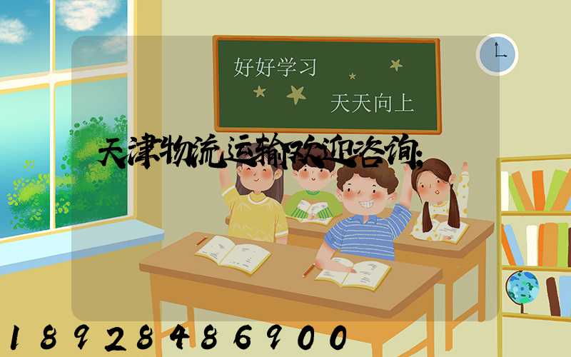 天津物流运输欢迎咨询