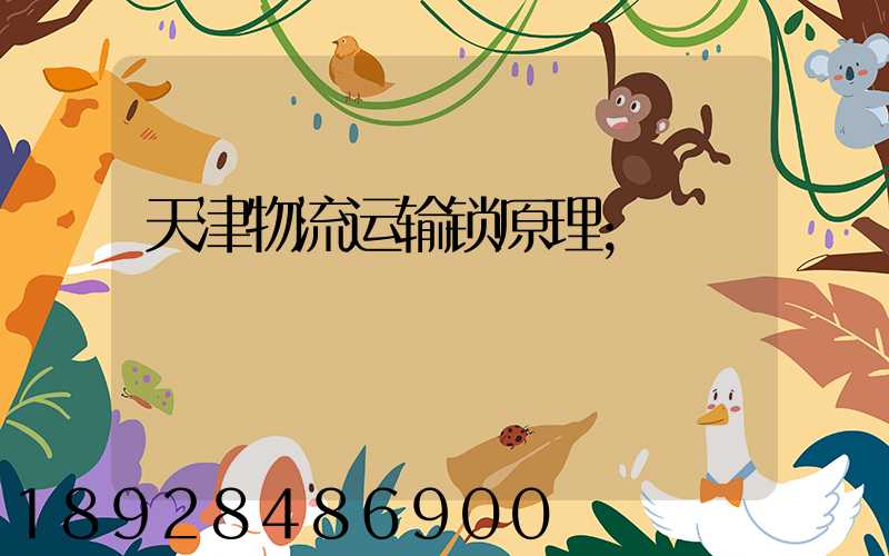 天津物流运输锁原理