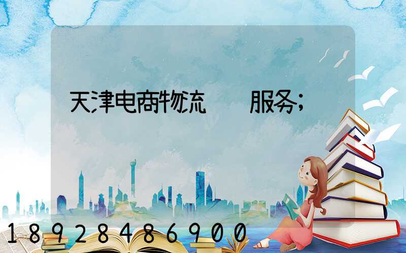 天津电商物流运输服务