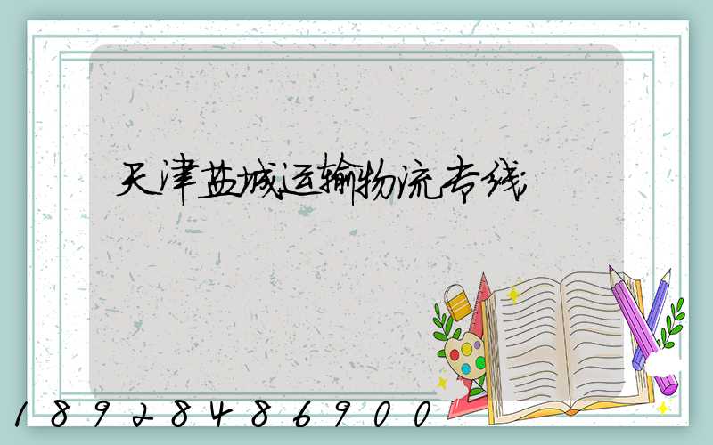 天津盐城运输物流专线
