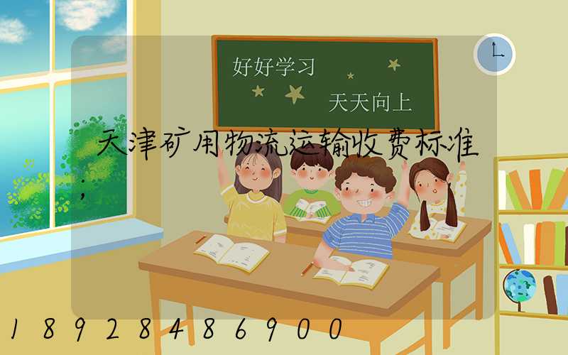 天津矿用物流运输收费标准