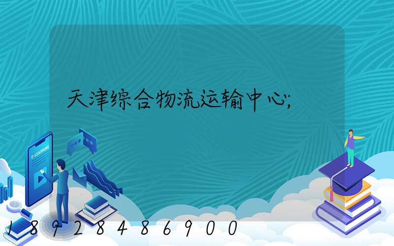 天津综合物流运输中心