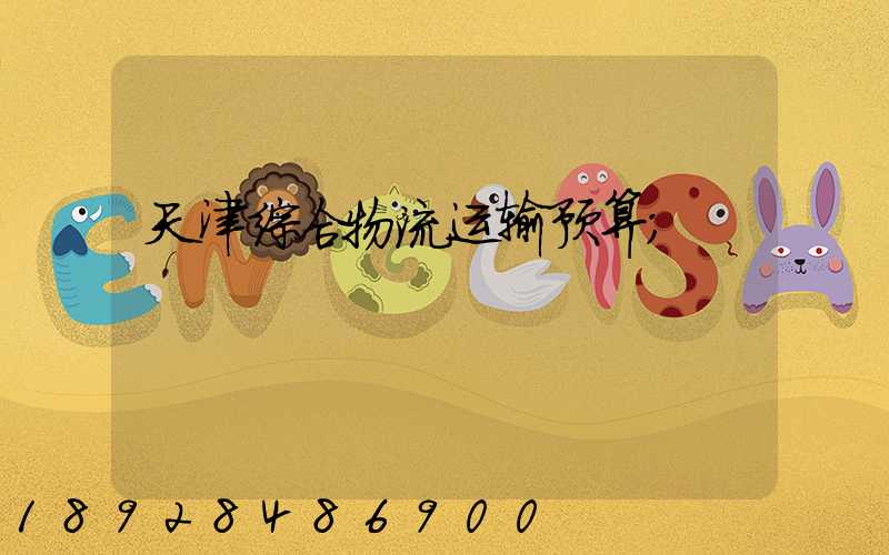 天津综合物流运输预算
