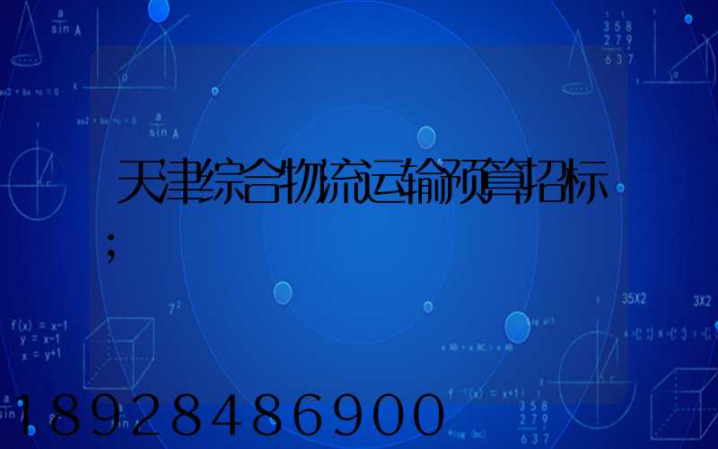 天津综合物流运输预算招标
