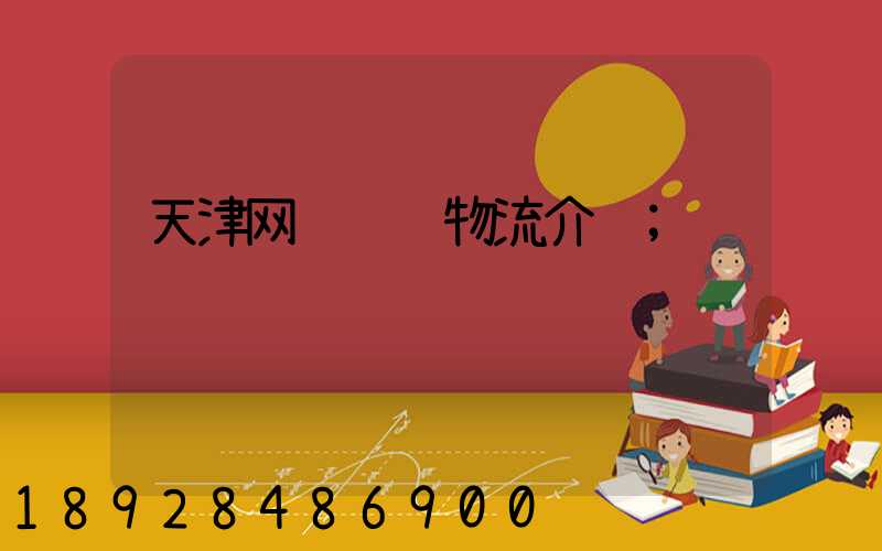 天津网络运输物流介绍