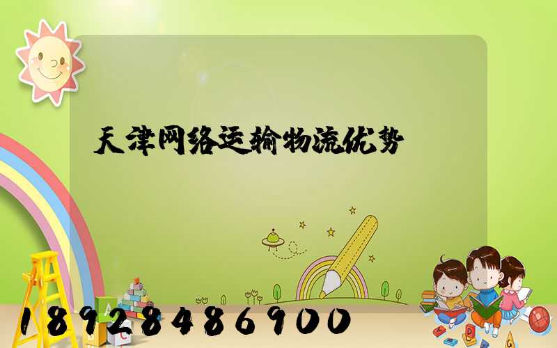 天津网络运输物流优势