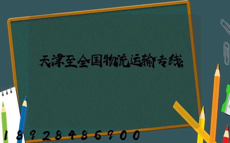 天津至全国物流运输专线