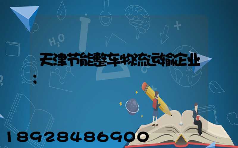 天津节能整车物流运输企业