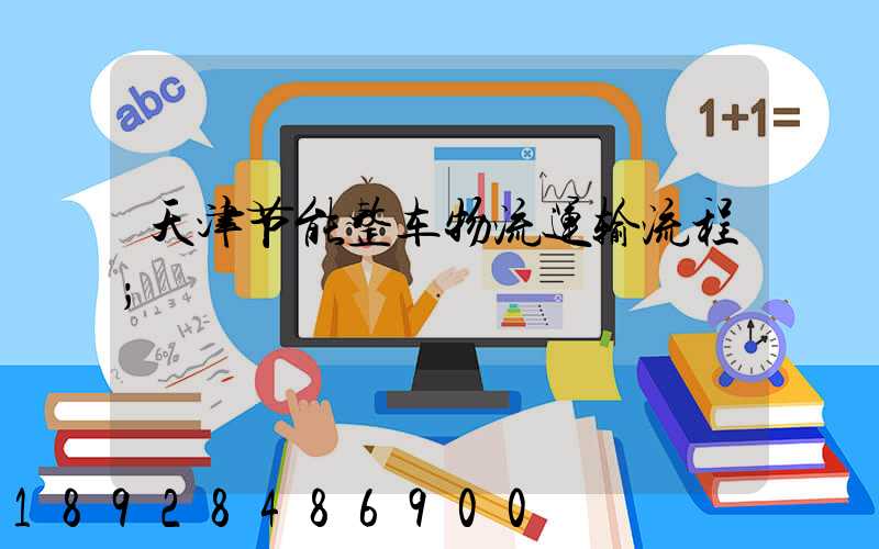 天津节能整车物流运输流程