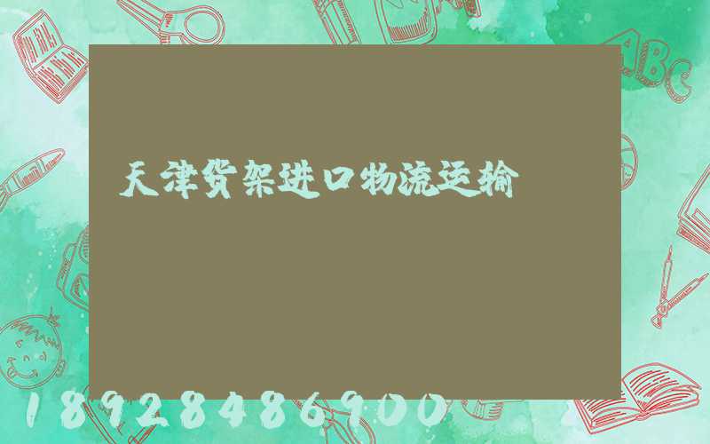 天津货架进口物流运输
