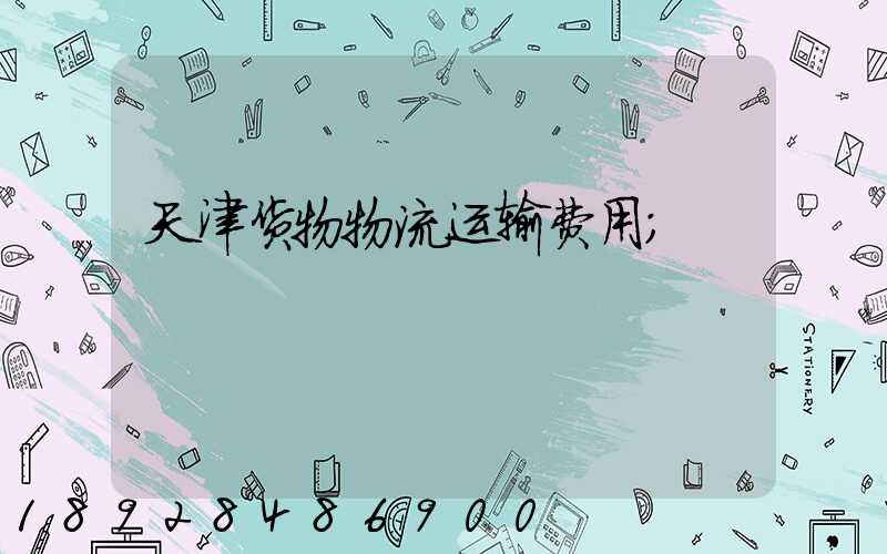 天津货物物流运输费用