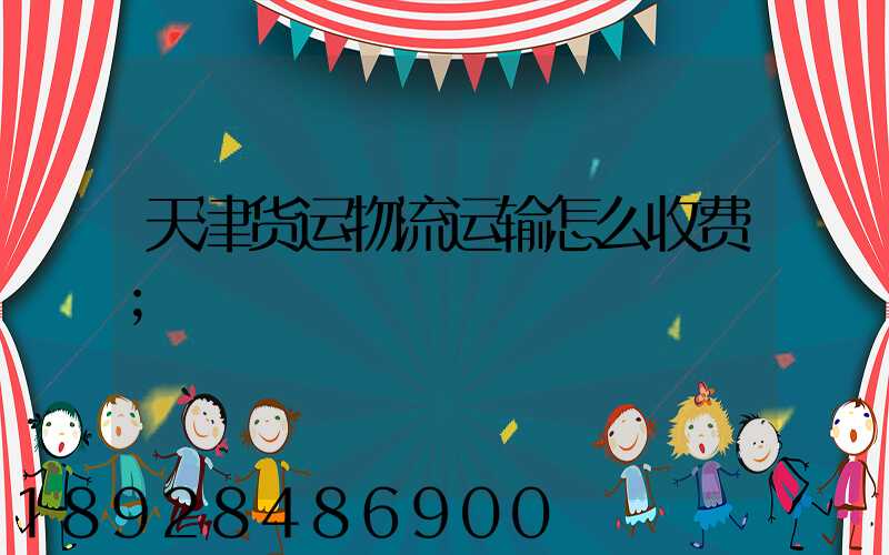 天津货运物流运输怎么收费