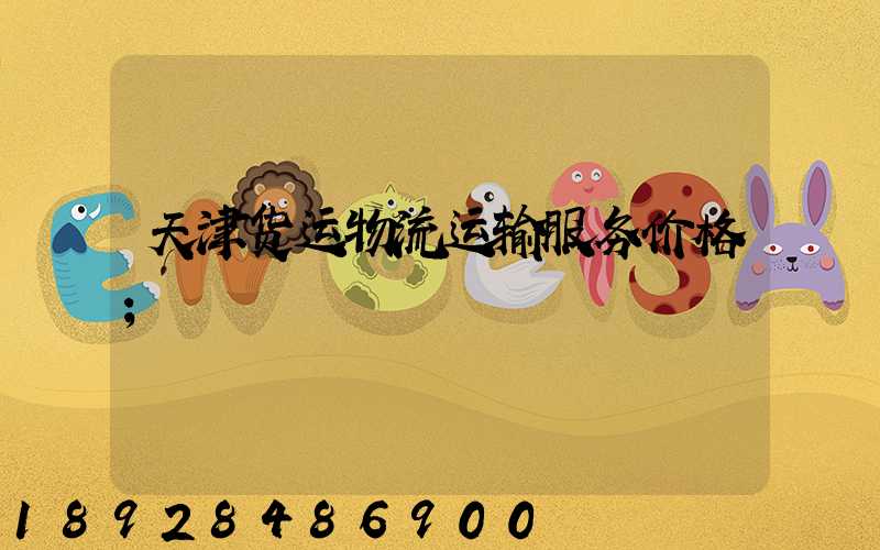天津货运物流运输服务价格