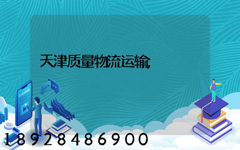 天津质量物流运输