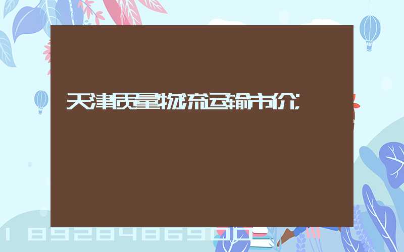 天津质量物流运输市价