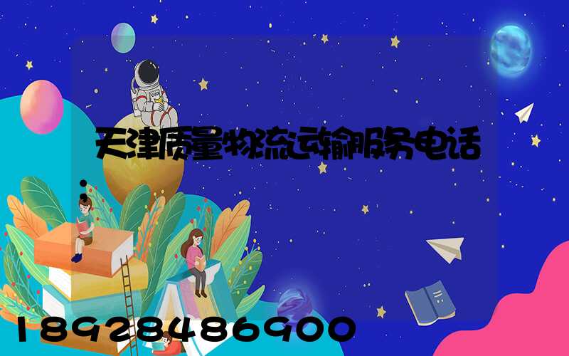 天津质量物流运输服务电话