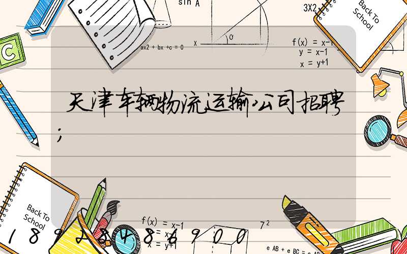 天津车辆物流运输公司招聘