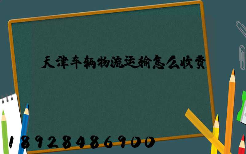 天津车辆物流运输怎么收费