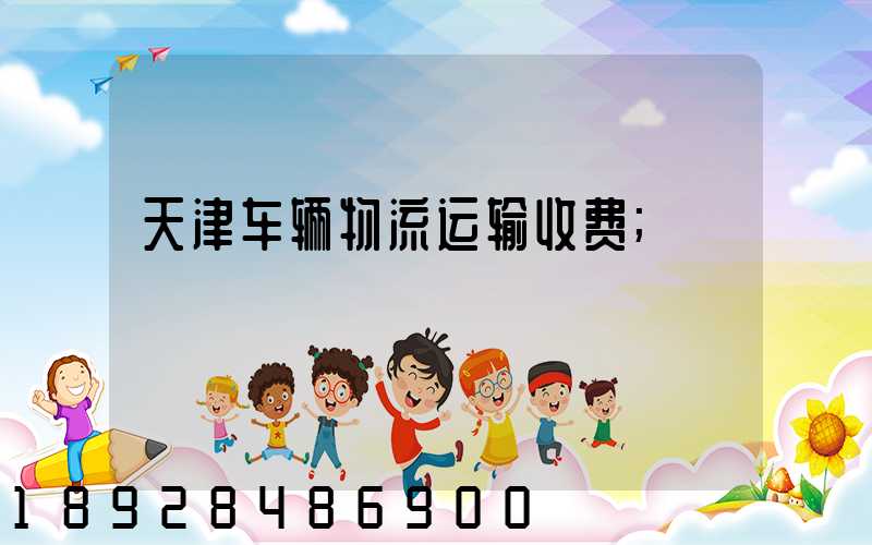 天津车辆物流运输收费