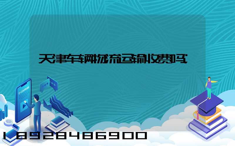 天津车辆物流运输收费吗