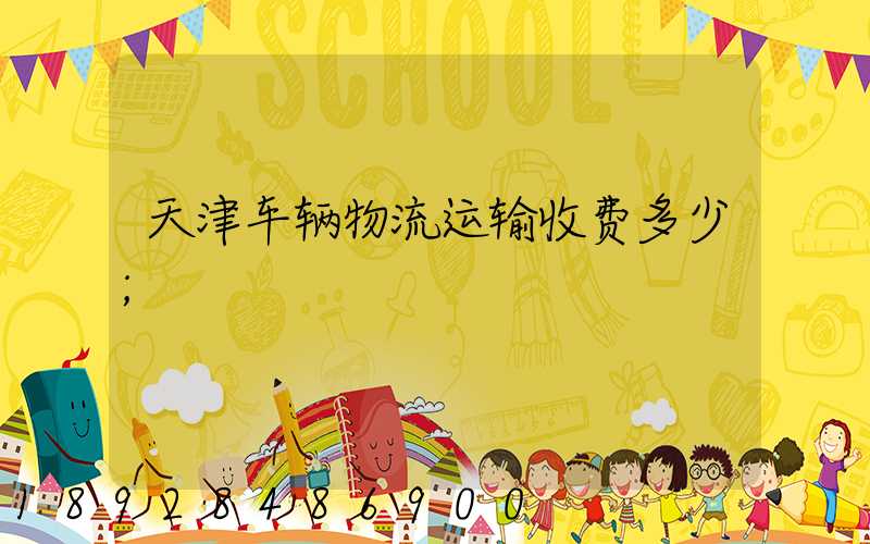 天津车辆物流运输收费多少