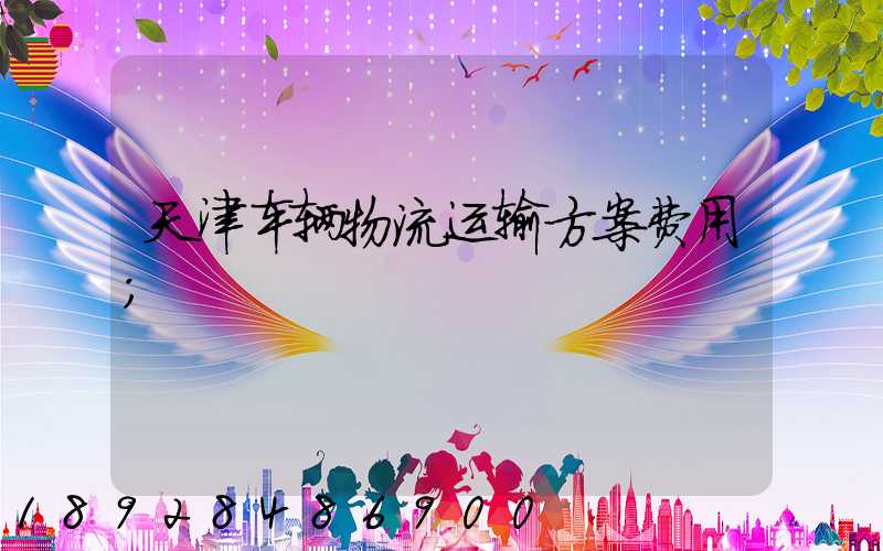 天津车辆物流运输方案费用