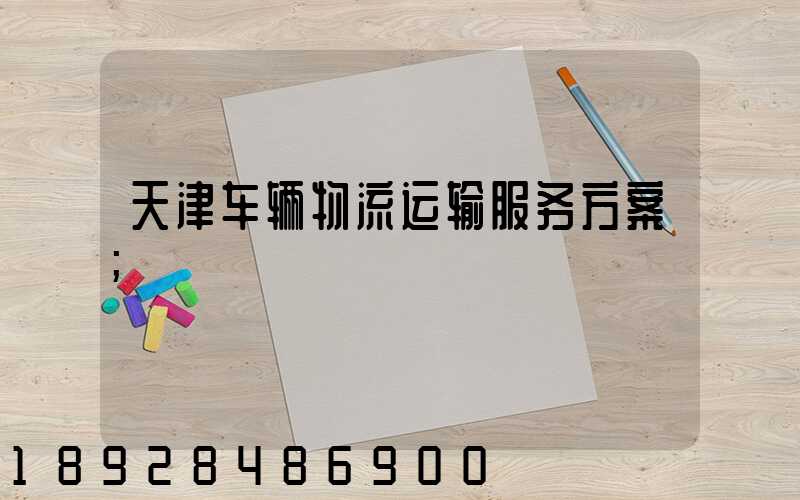 天津车辆物流运输服务方案