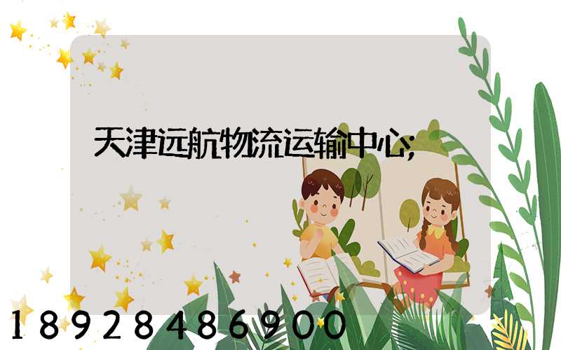 天津远航物流运输中心