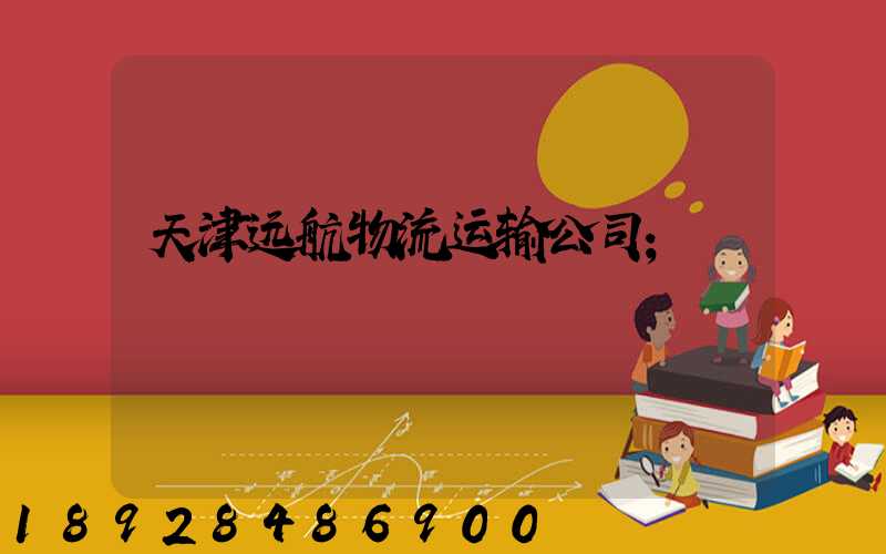 天津远航物流运输公司
