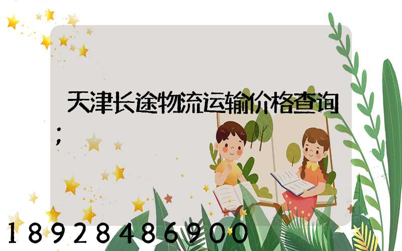 天津长途物流运输价格查询