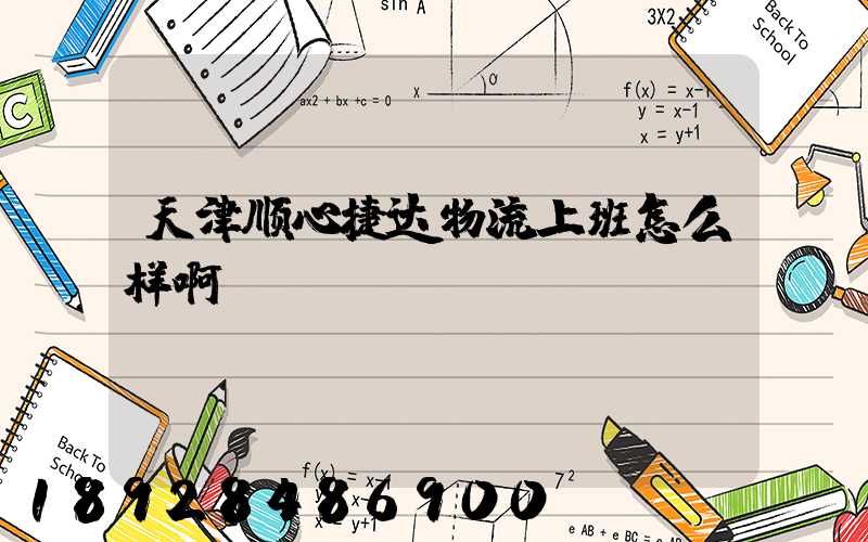 天津顺心捷达物流上班怎么样啊