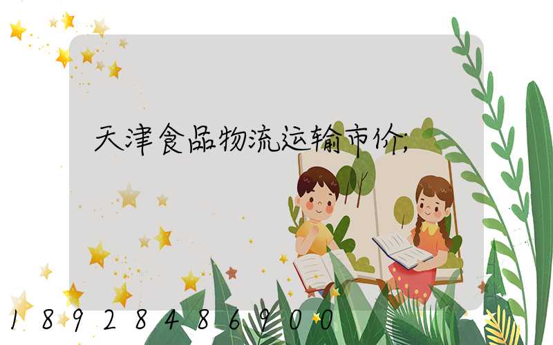 天津食品物流运输市价