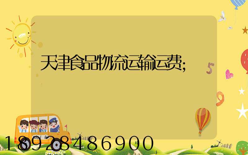 天津食品物流运输运费