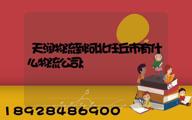 天润物流到河北任丘市有什么物流公司